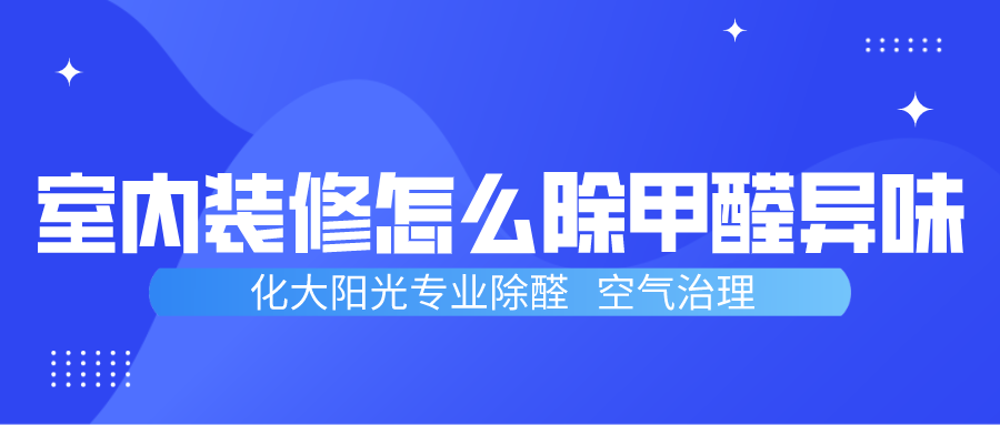 室内怎么除甲醛除异味