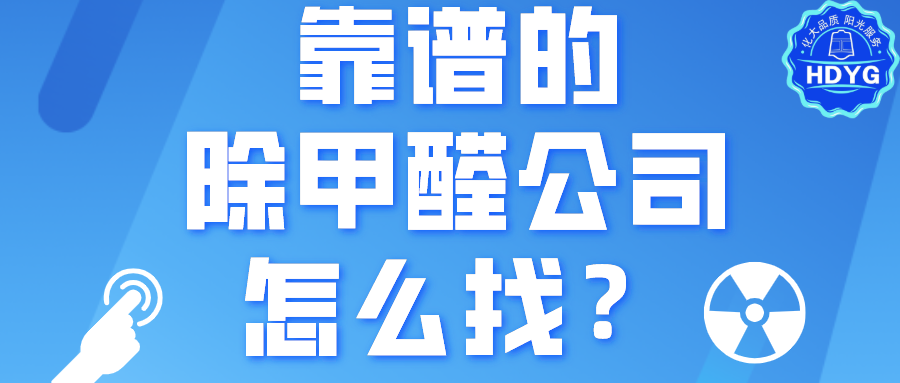 靠谱的除甲醛公司怎么找？