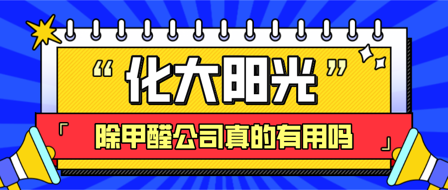 除甲醛公司真的有用吗