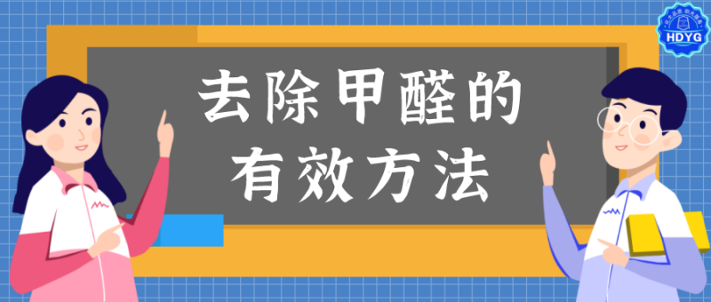 除甲醛的有效方法