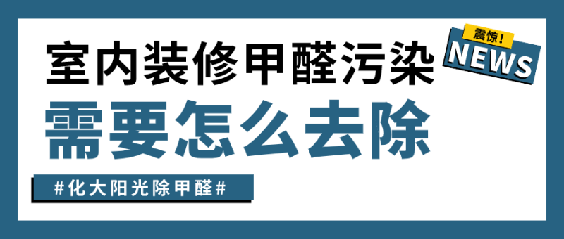 室内装修甲醛污染怎么去除