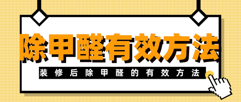 除甲醛的有效方法