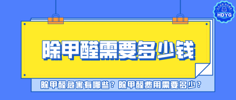 除甲醛需要多少钱