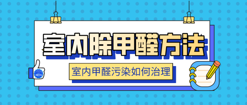 室内除甲醛方法