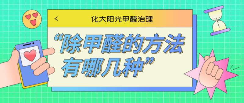 除甲醛的有效方法有哪几种