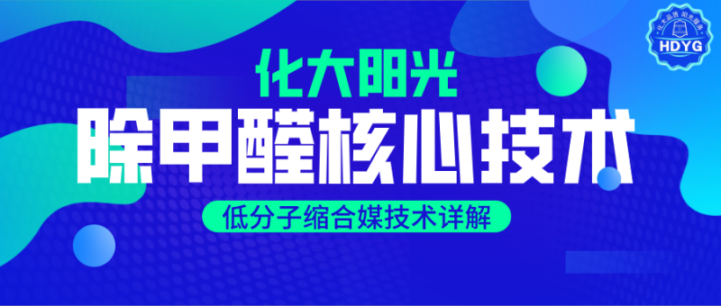 除甲醛核心技术