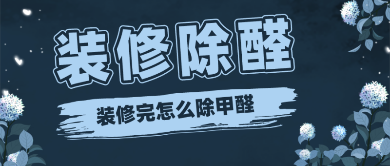 装修除甲醛的方法