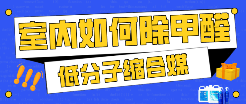 室内如何除甲醛