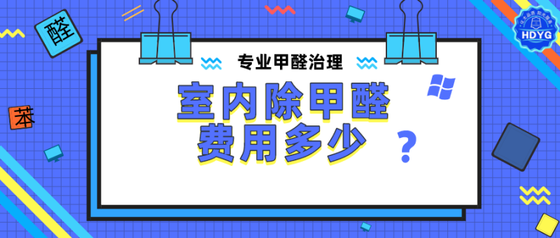 室内除甲醛费用多少