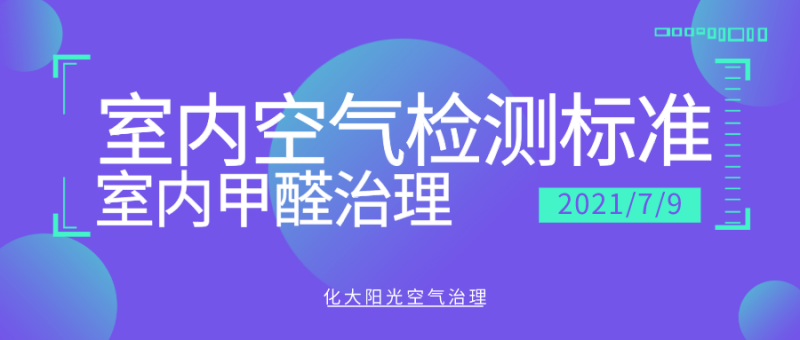 室内甲醛检测标准