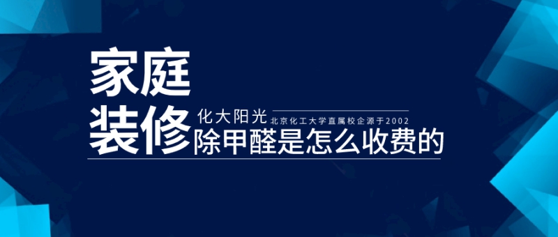 家庭装修除甲醛是怎么收费的