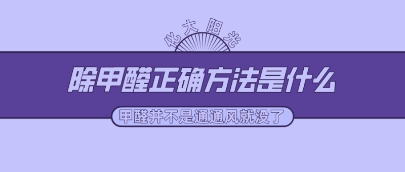 除甲醛正确方法是什么