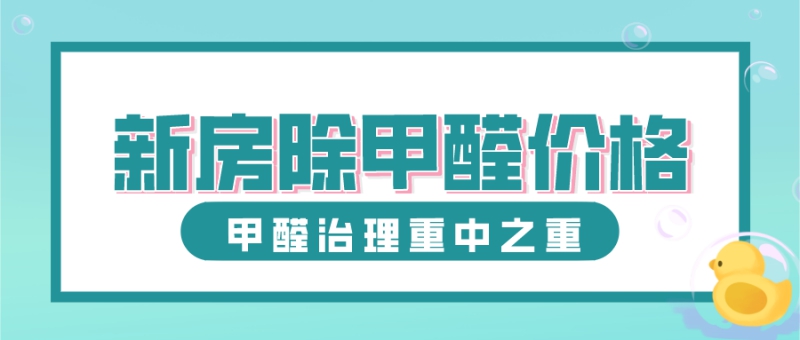 新房除甲醛多少钱一平方价格大概多少