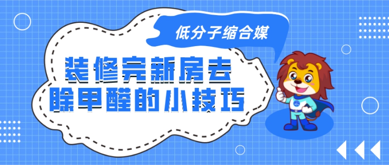 装修完新房去除甲醛的小技巧都有哪些