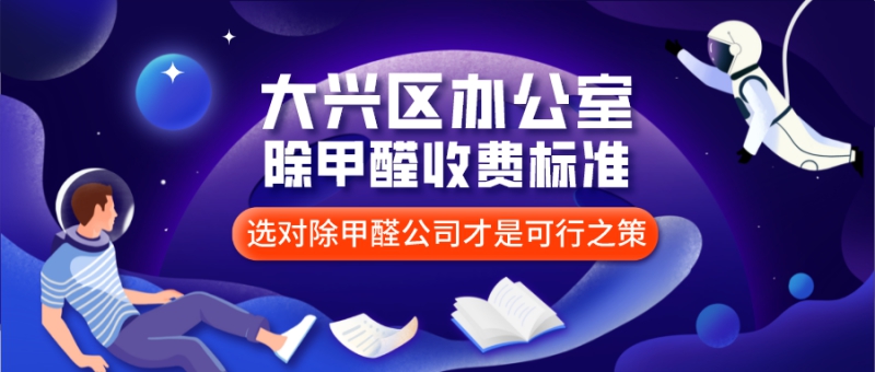 大兴区办公室除甲醛收费标准是多少钱