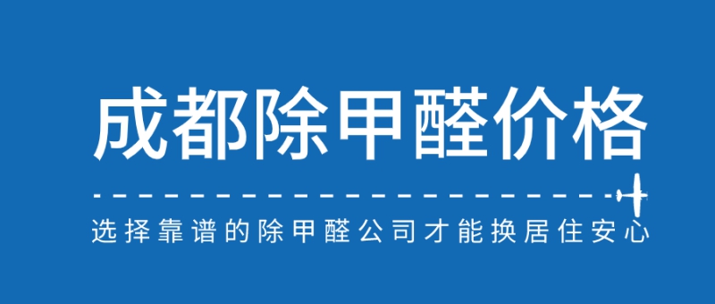 成都除甲醛价格收费标准