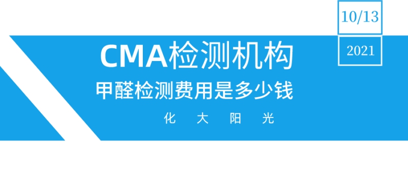 第三方CMA检测费用需要多少钱