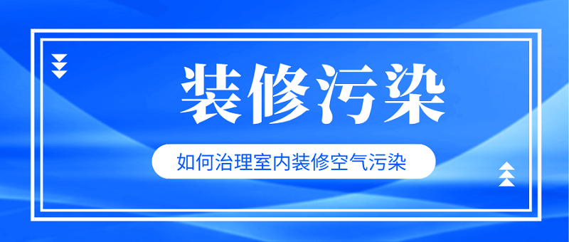 怎么治理室内装修污染