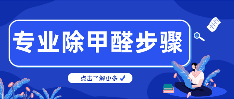 专业除甲醛公司除甲醛步骤