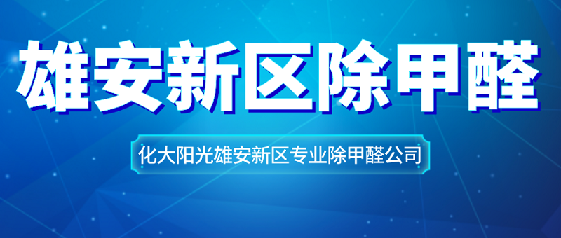 雄安新区专业除甲醛公司甲醛治理机构