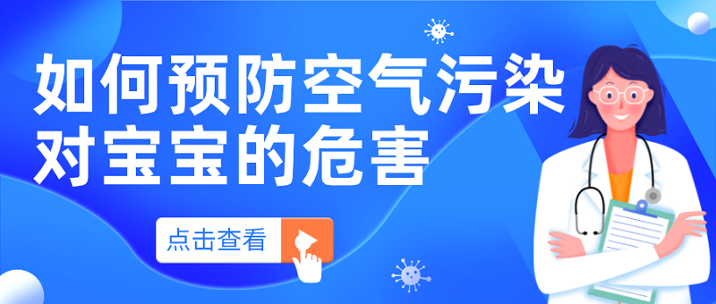 怎么预防空气污染对宝宝的危害
