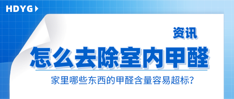 哪些东西甲醛含量容易超标？怎么去除甲醛？