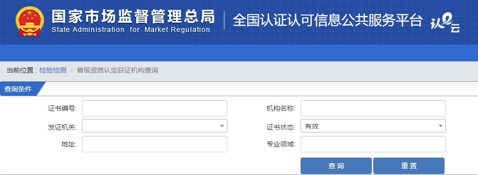 全国认证认可信息公共服务平台