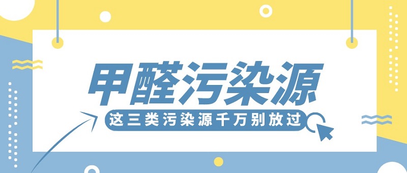 甲醛污染源这三类千万不能放过