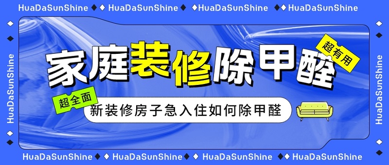 新房装修急入住除甲醛方法