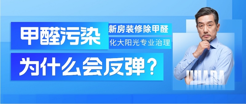 新房除完甲醛为什么甲醛污染会反弹