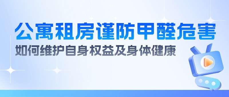 公寓租房又遭甲醛危害？租客如何维护自身健康