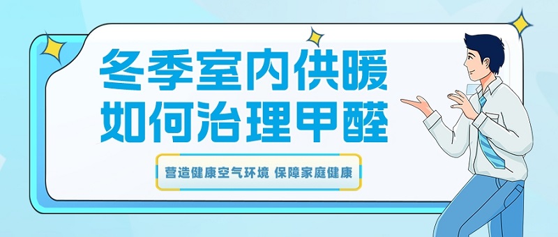 冬季室内供暖如何治理甲醛