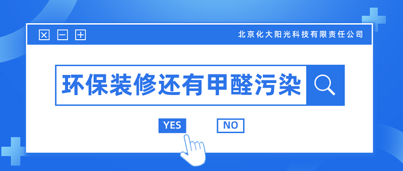 用环保材料装修还会有甲醛污染吗