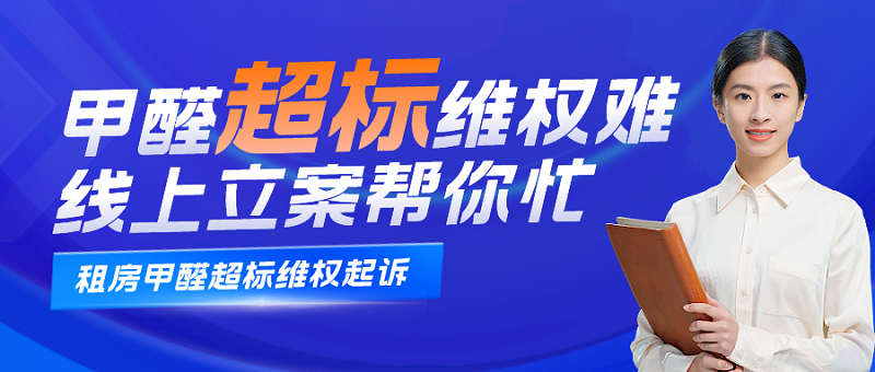 租房甲醛超标维权难?线上立案帮你忙