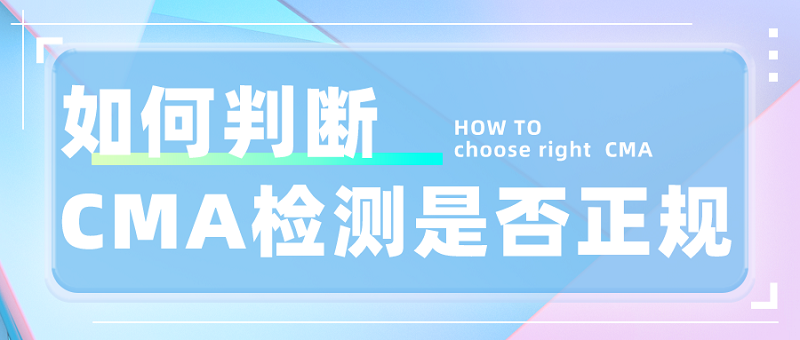 如何判断CMA检测机构是否正规