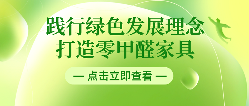 践行绿色环保理念 打造零甲醛家居