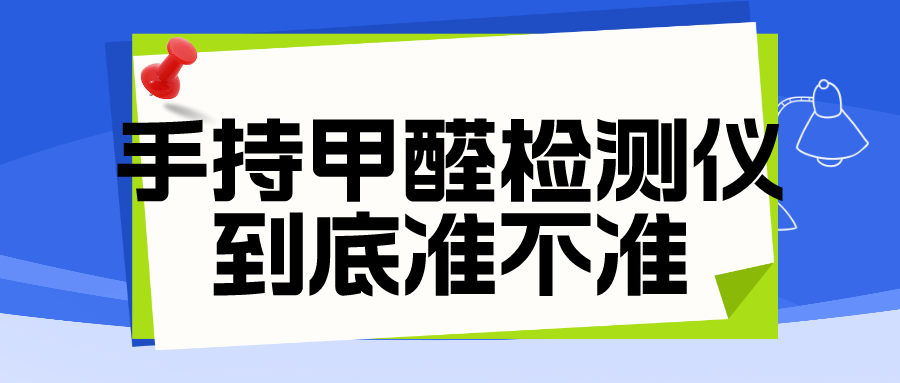 便携式手持甲醛检测仪到底准不准