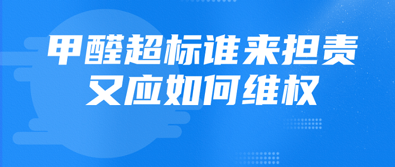 住房甲醛超标谁来担责?怎么维权