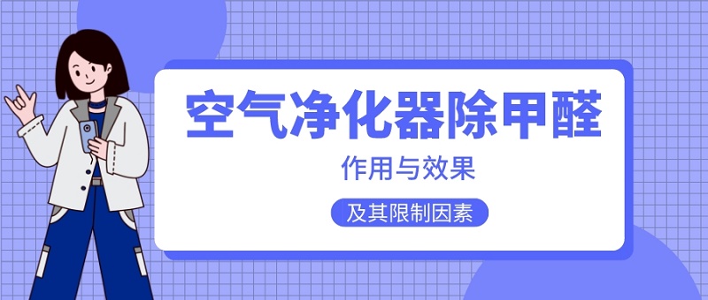 空气净化器除甲醛的效果和作用怎么样