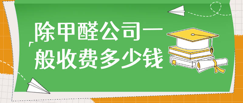 除甲醛公司一般收费多少钱