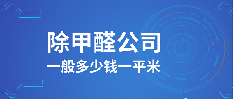 找除甲醛公司一般多少钱一平米