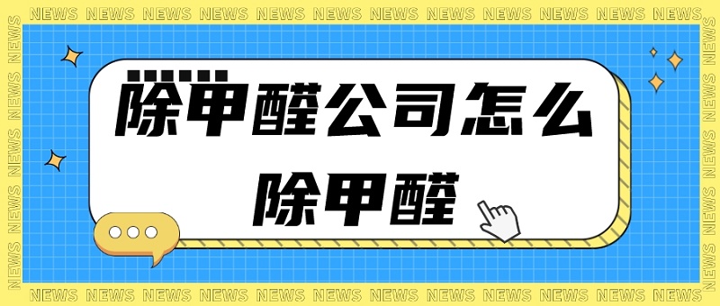 北京新房除甲醛公司哪家有名?