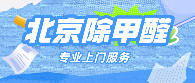 北京专业除甲醛上门服务-正规除甲醛机构