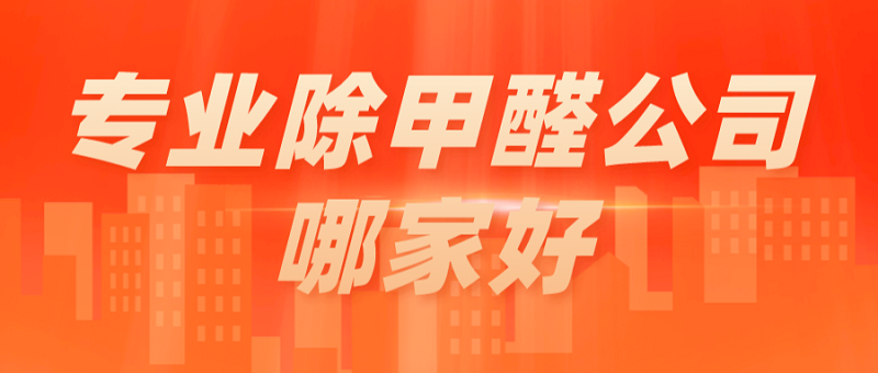 专业除甲醛公司哪家好-北京新房除甲醛