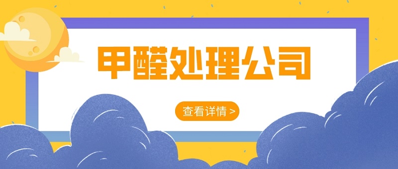 专业甲醛处理公司怎么找北京新房