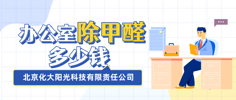 办公室除甲醛需要多少钱