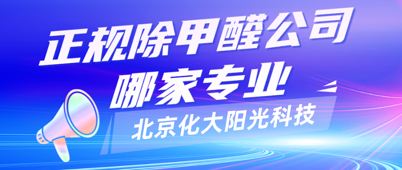 正规除甲醛公司哪家专业？_