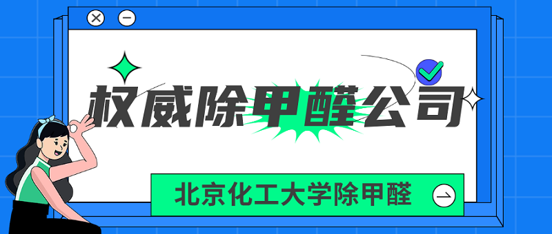 权威除甲醛公司_北京化工大学除甲醛