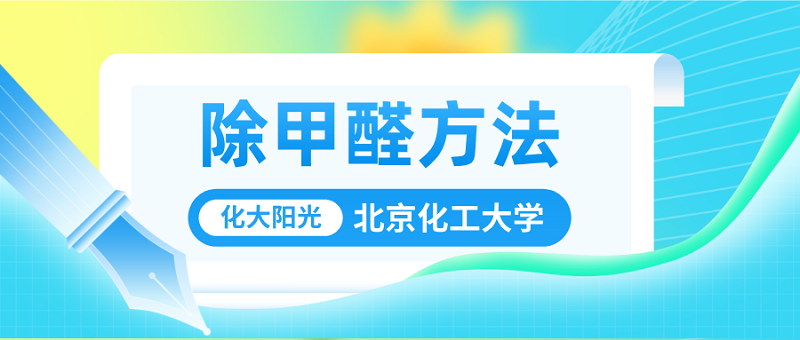 除甲醛方法有哪些化大阳光专业除甲醛公司