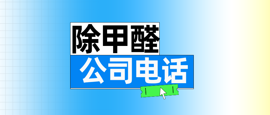 除甲醛专业公司电话：400-879-6166